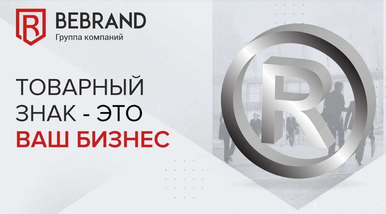 Товарный знак: защита, возможности и имидж