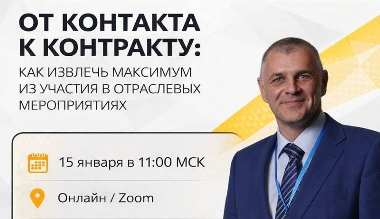 От контакта к контракту