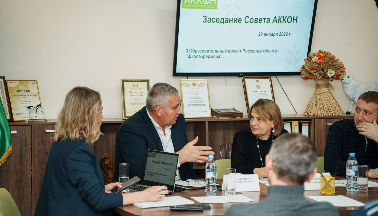 Заседание Совета АККОН 2026