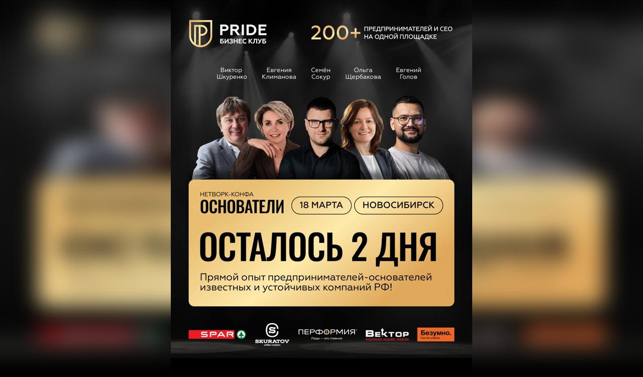 Нетворк-конференция PRIDE «ОСНОВАТЕЛИ»