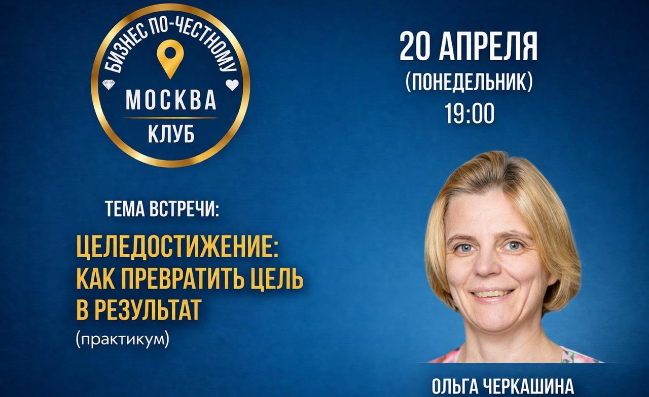 Встреча-практикум по целедостижению: как превратить цель в реальное движение