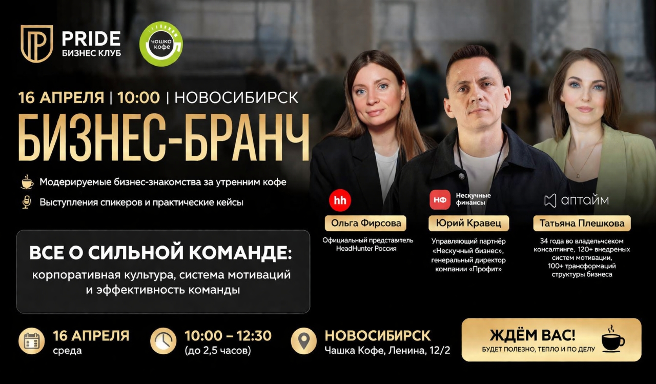 Бизнес-бранч PRIDE в Новосибирске: как выстроить сильную команду и ускорить рост бизнеса