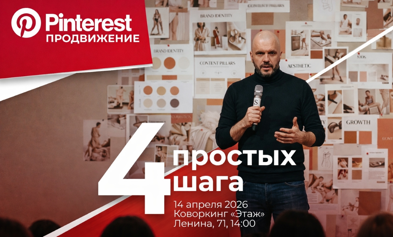 Pinterest-продвижение: практическое выступление Дмитрия Матющенко