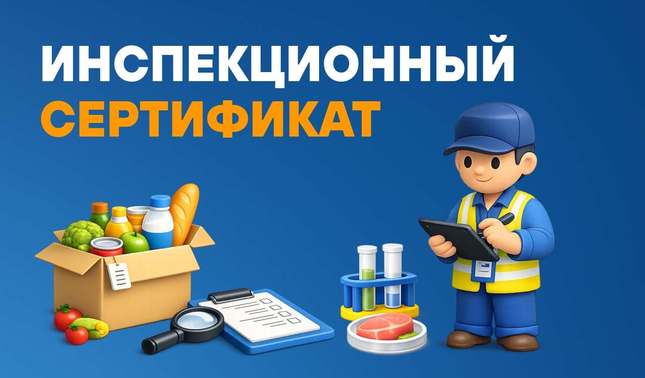 Инспекционный сертификат при экспорте из Китая: что это и когда он критичен