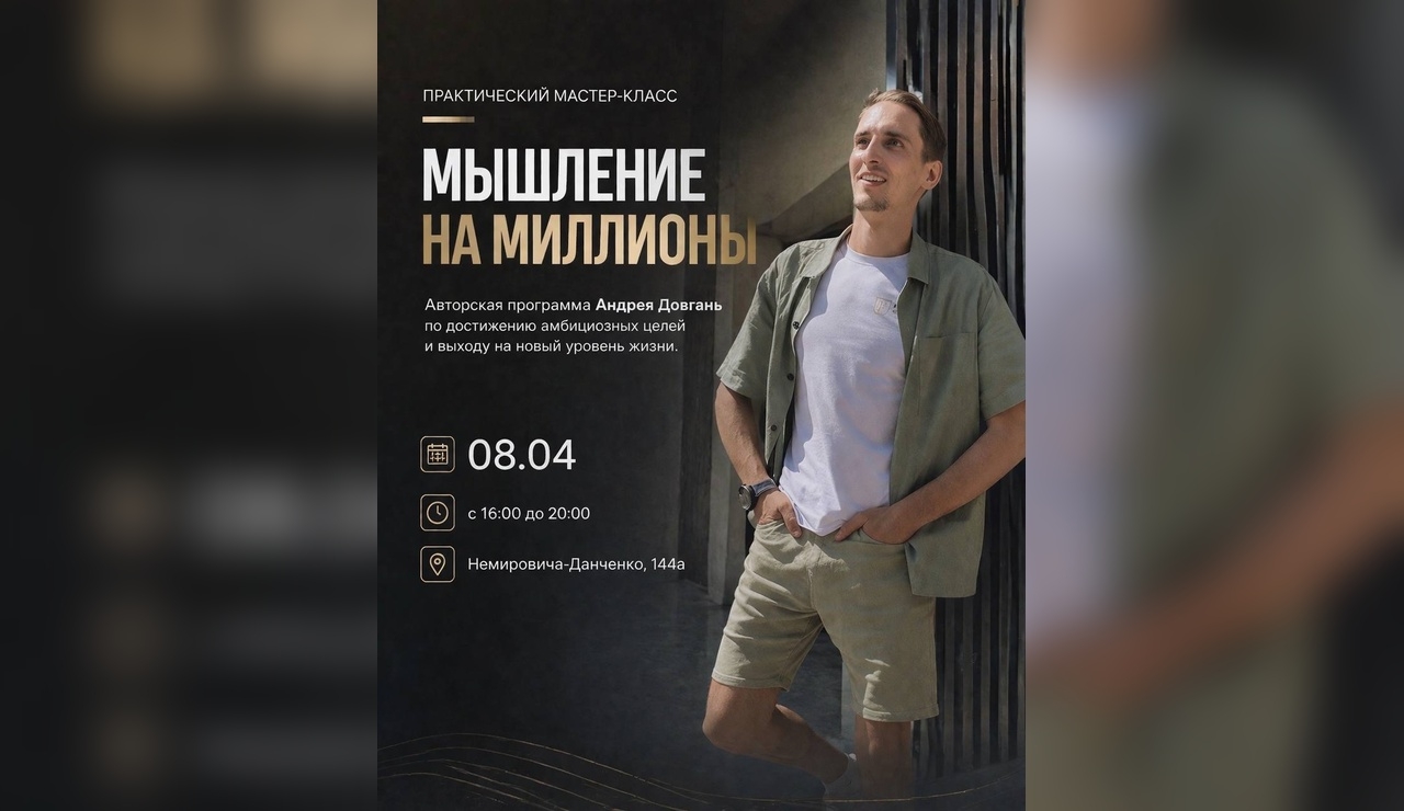 Практический мастер-класс «Мышление на миллионы»